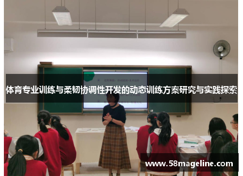 体育专业训练与柔韧协调性开发的动态训练方案研究与实践探索