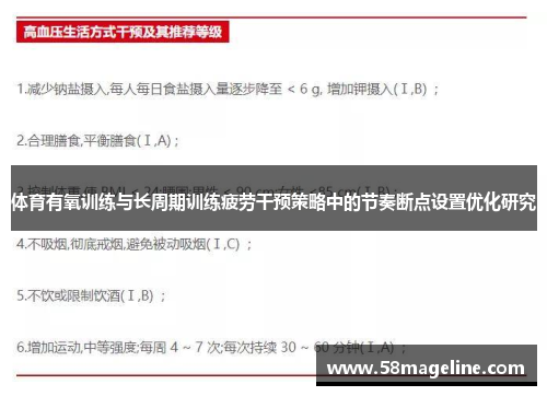 体育有氧训练与长周期训练疲劳干预策略中的节奏断点设置优化研究