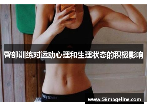 臀部训练对运动心理和生理状态的积极影响